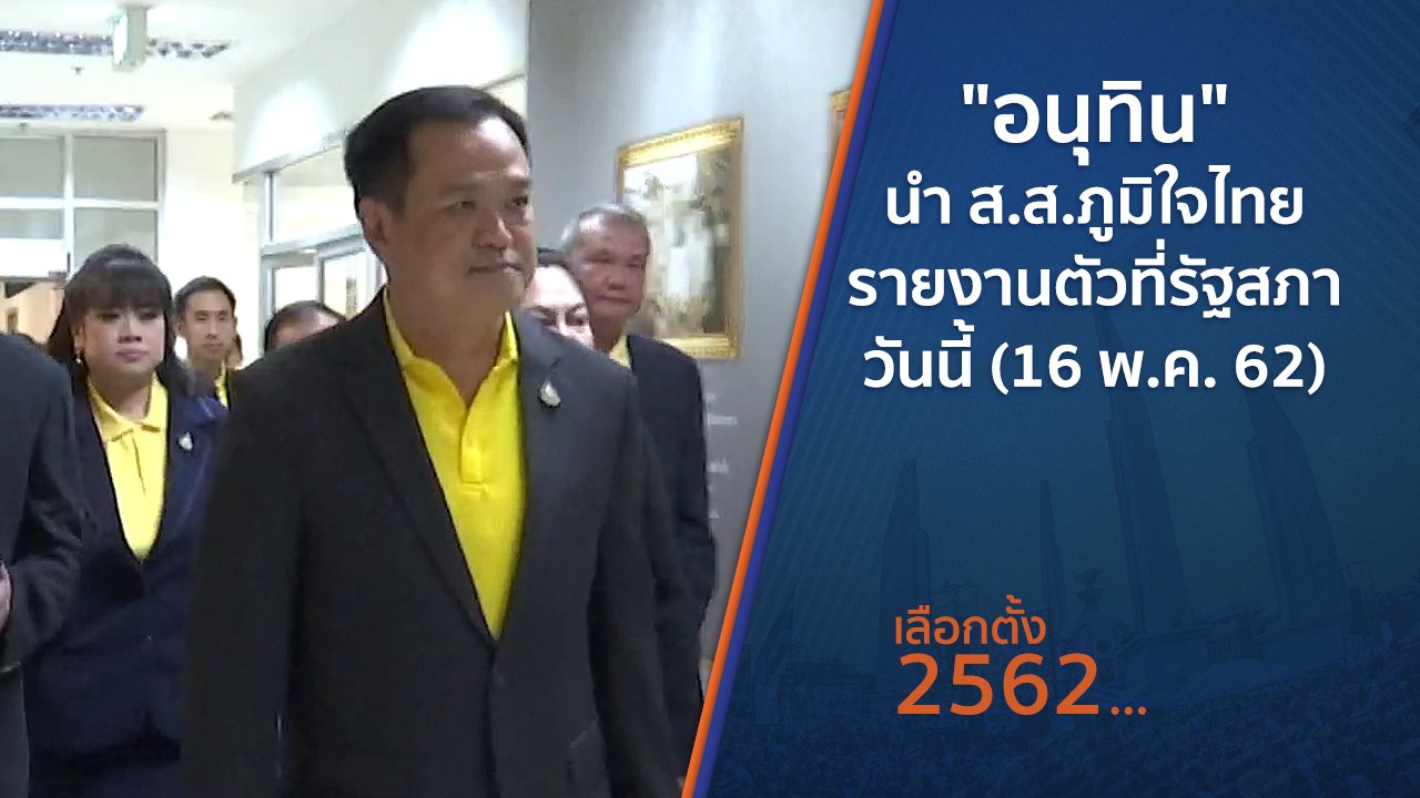 เลือกตั้ง 2562 - "อนุทิน" นำ ส.ส.ภูมิใจไทยรายงานตัวที่รัฐสภา วันนี้ (16 พ.ค. 62)