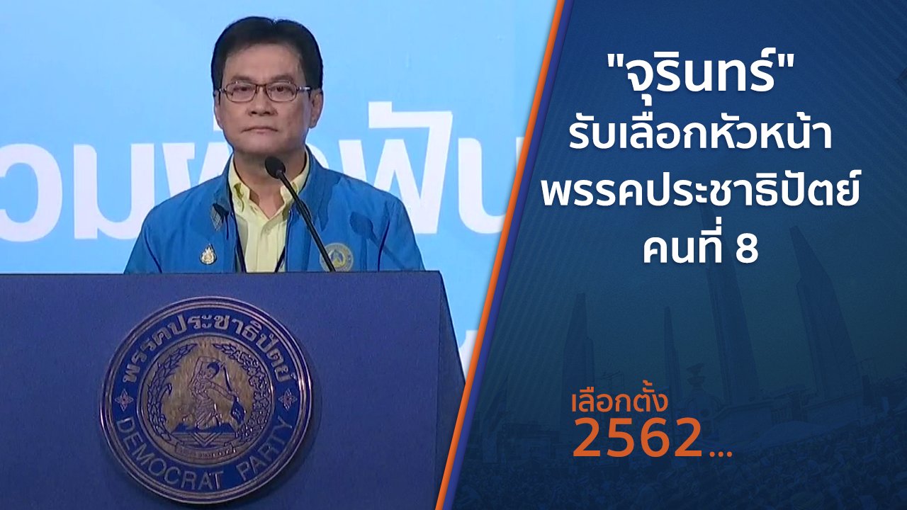 เลือกตั้ง 2562 - "จุรินทร์" รับเลือกหัวหน้าพรรคประชาธิปัตย์คนที่ 8