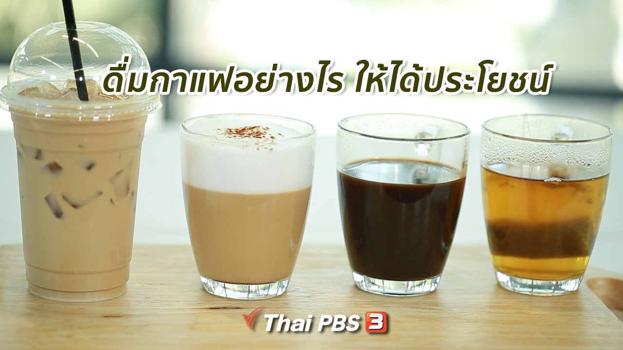 คนสู้โรค - รู้สู้โรค : ดื่มกาแฟอย่างไร ให้ได้ประโยชน์