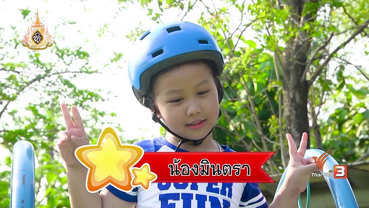 ขบวนการ Fun น้ำนม - Super Fun น้ำนม : น้องมินตรา