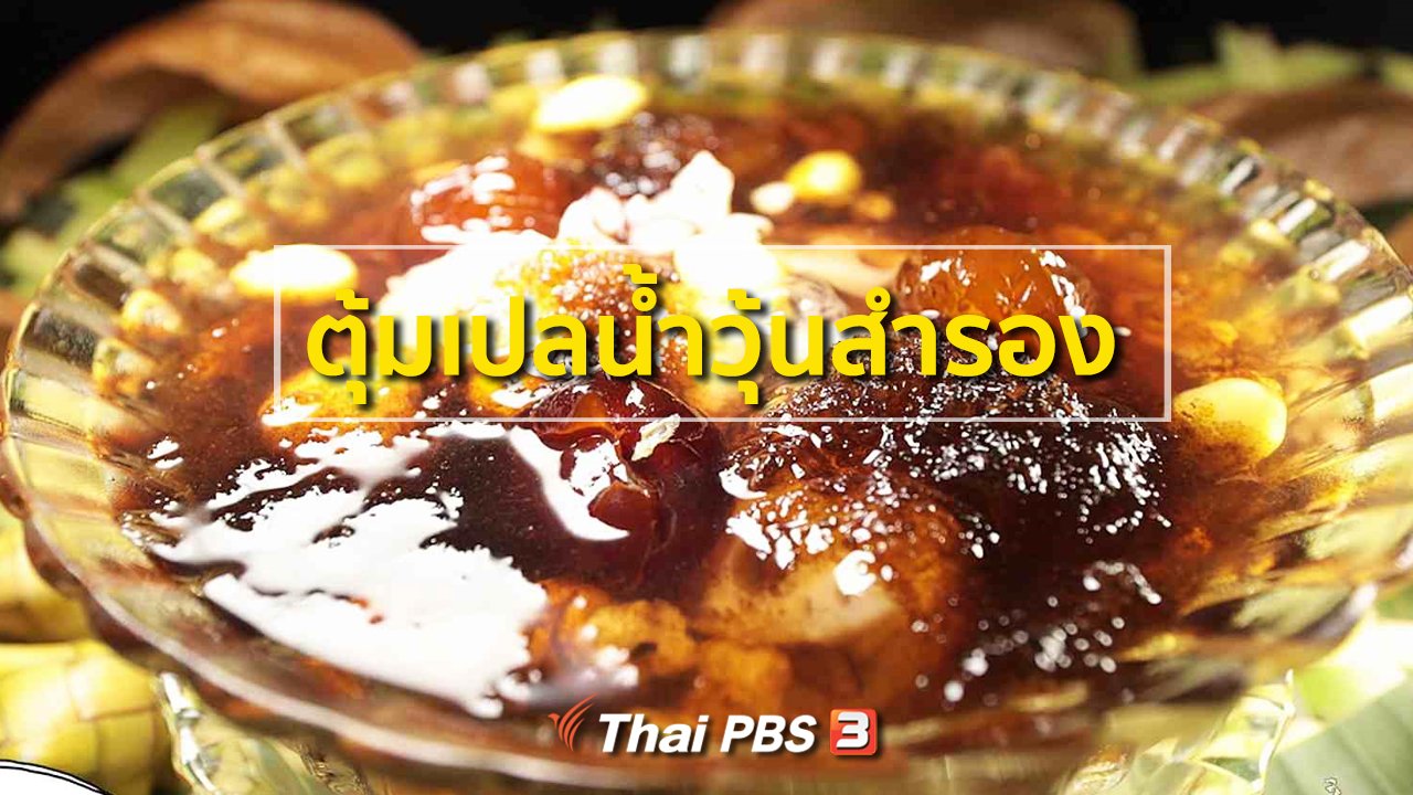 ภัตตาคารบ้านทุ่ง - สูตรอาหารพื้นบ้าน : ตุ้มเปลน้ำวุ้นสำรอง