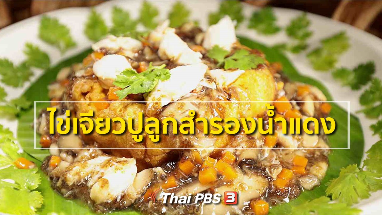 ภัตตาคารบ้านทุ่ง - สูตรอาหารพื้นบ้าน : ไข่เจียวปูลูกสำรองน้ำแดง