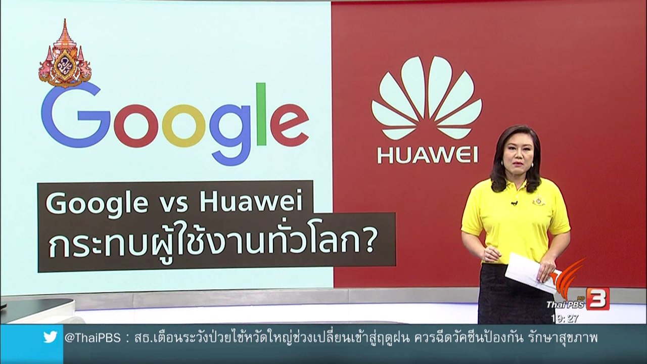 ข่าวค่ำ มิติใหม่ทั่วไทย - วิเคราะห์สถานการณ์ต่างประเทศ : กูเกิลแบนหัวเว่ยของจีน กระทบผู้ใช้งานทั่วโลก