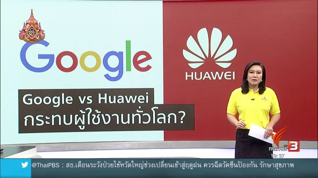 วิเคราะห์สถานการณ์ต่างประเทศ : กูเกิลแบนหัวเว่ยของจีน กระทบผู้ใช้งานทั่วโลก