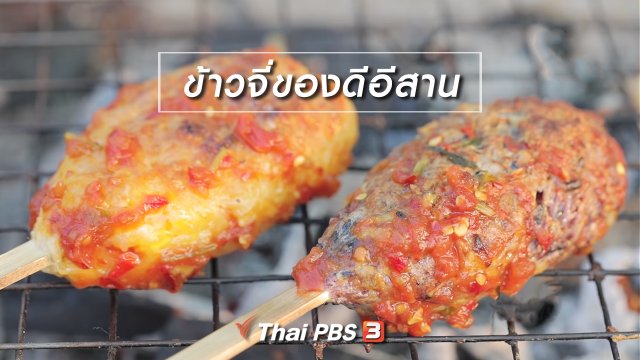 เมนูอาหารฟิวชัน : ข้าวจี่ของดีอีสาน