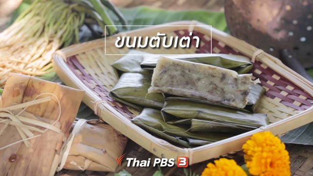 เมนูอาหารฟิวชัน : ขนมตับเต่า