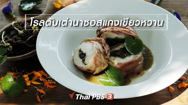 เมนูอาหารฟิวชัน : โรลตับเต่านาซอสแกงเขียวหวาน