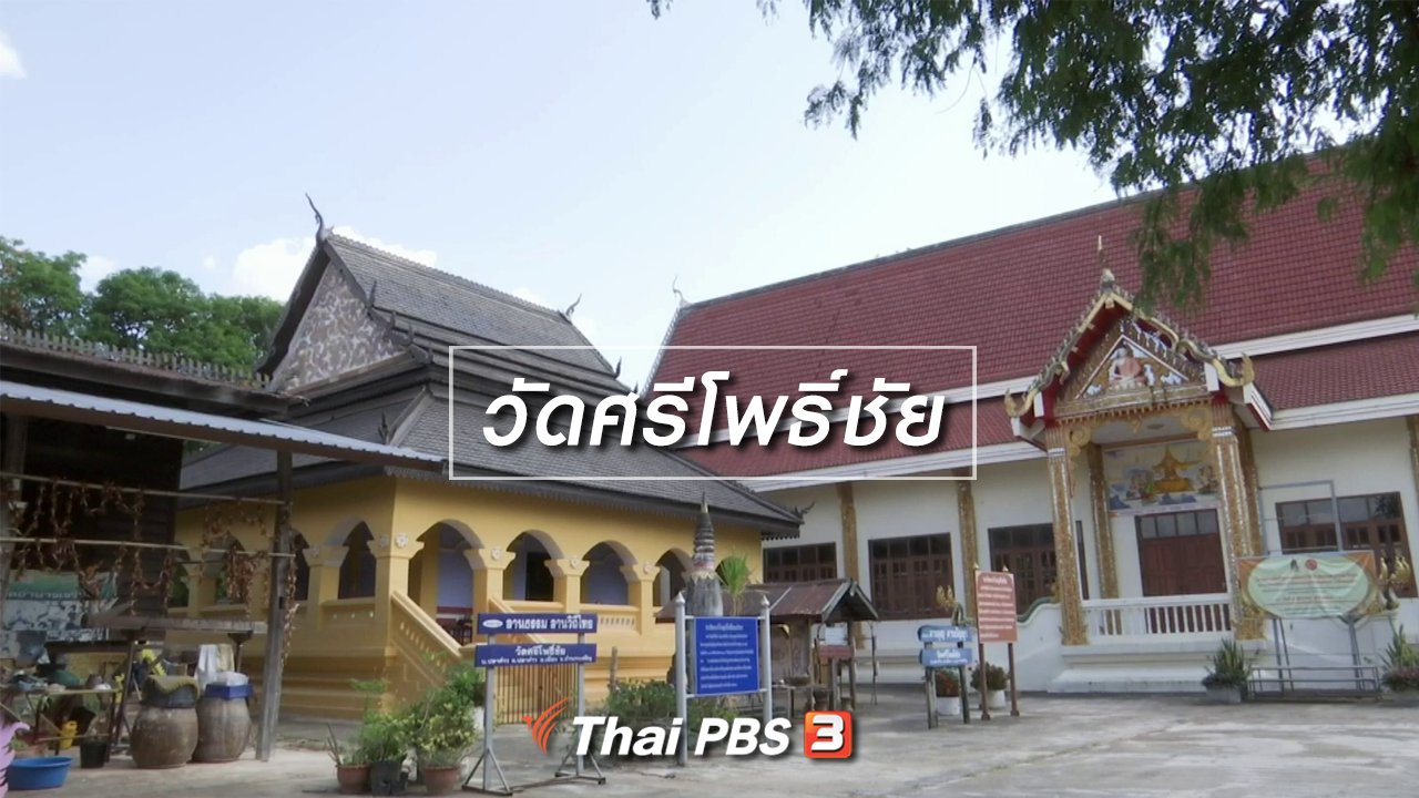 จับตาสถานการณ์ - ตะลุยทั่วไทย : วัดศรีโพธิ์ชัย