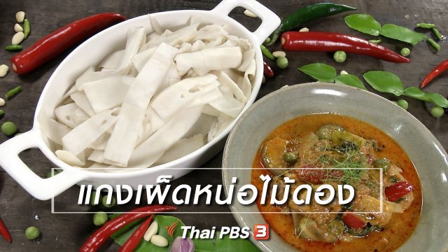 ​สูตรลับออนไลน์ : แกงเผ็ดหน่อไม้ดอง