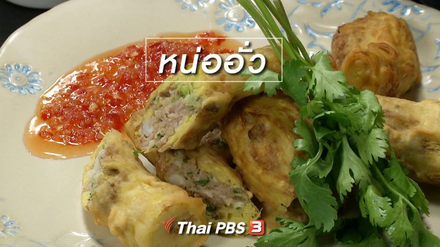 ​สูตรลับออนไลน์ : หน่ออั่ว