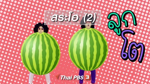 ตื่นมาเต้น : สระโอ (2)