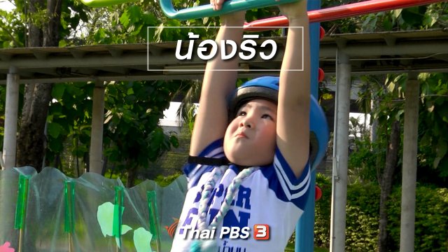 Super Fun น้ำนม : น้องริว