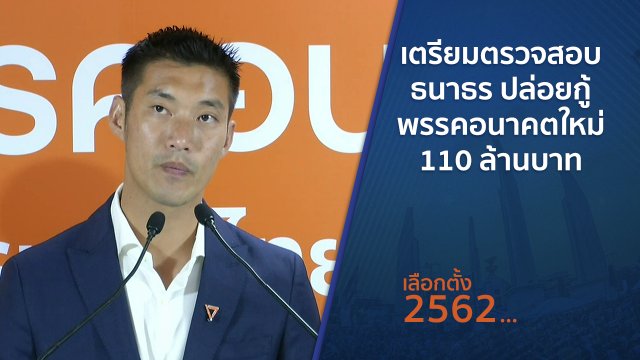 เตรียมตรวจสอบ ธนาธร ปล่อยกู้พรรคอนาคตใหม่ 110 ล้านบาท