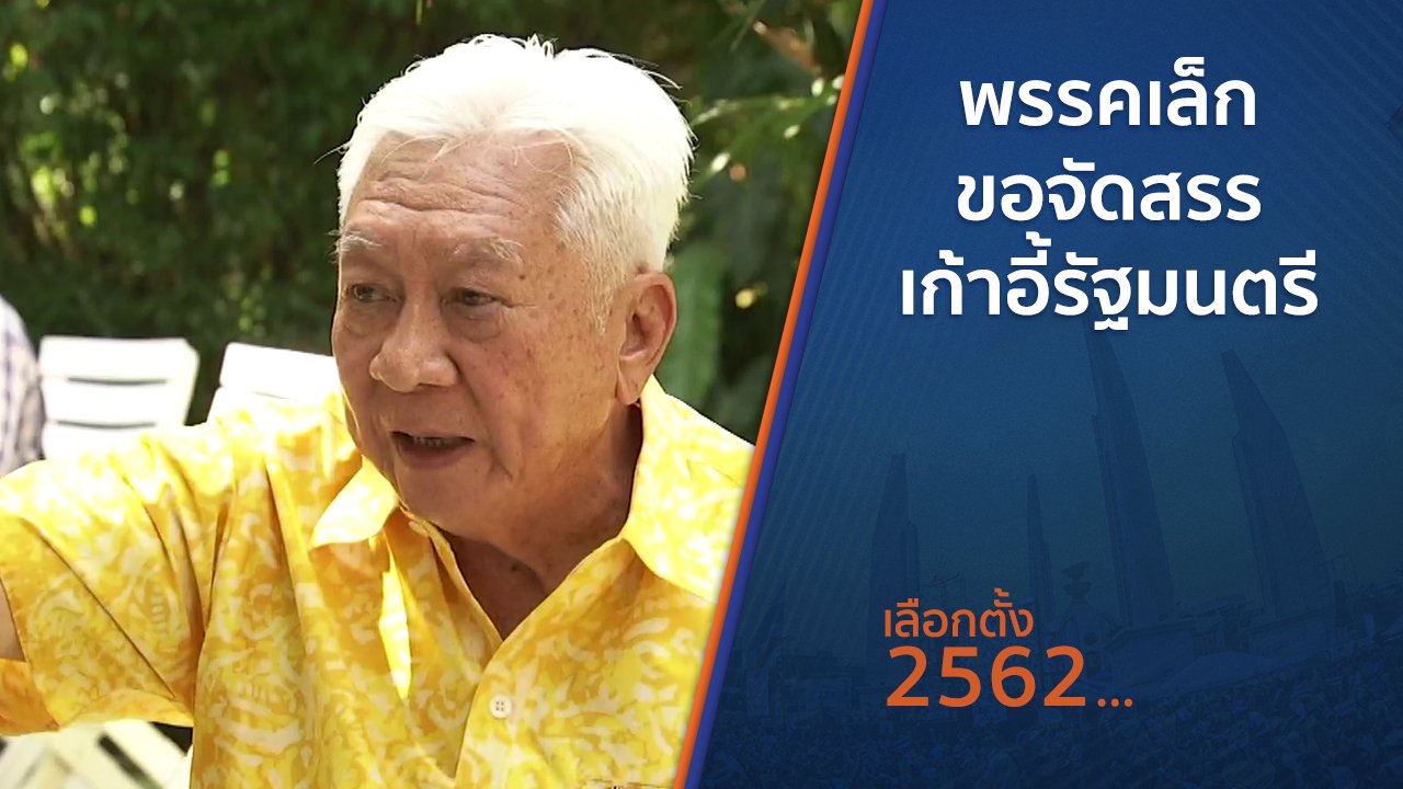 เลือกตั้ง 2562 - พรรคเล็กขอจัดสรรเก้าอี้รัฐมนตรี