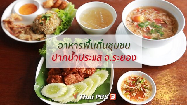 รู้สู้โรค : อาหารถิ่นปากน้ำประแส