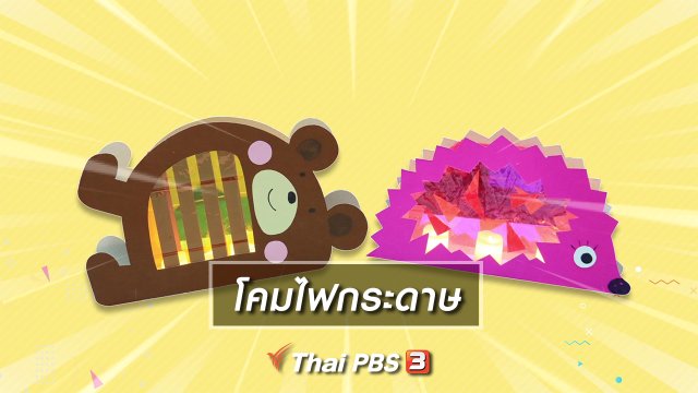 ​ไอเดียสอนศิลป์ : โคมไฟกระดาษ
