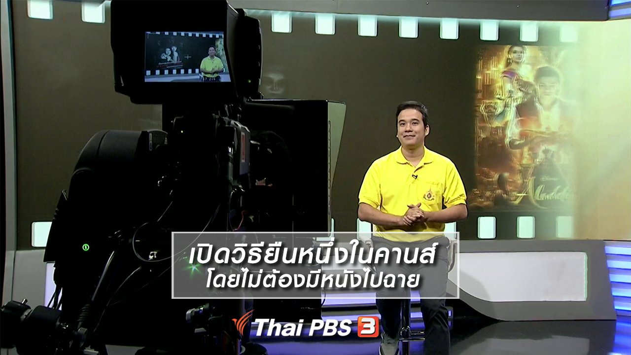 ไทยบันเทิง - มองมุมหนัง : เปิดวิธียืนหนึ่งในคานส์โดยไม่ต้องมีหนังไปฉาย