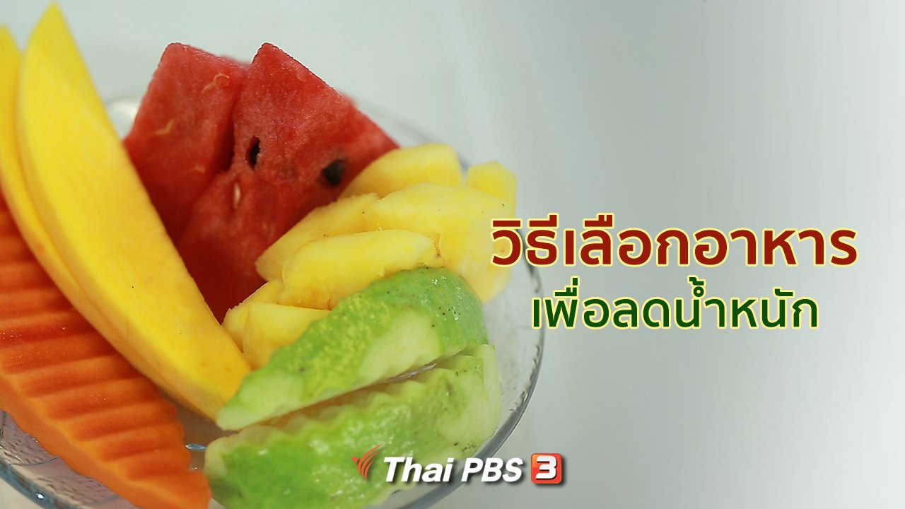 คนสู้โรค - รู้สู้โรค : วิธีเลือกอาหารเพื่อลดน้ำหนัก