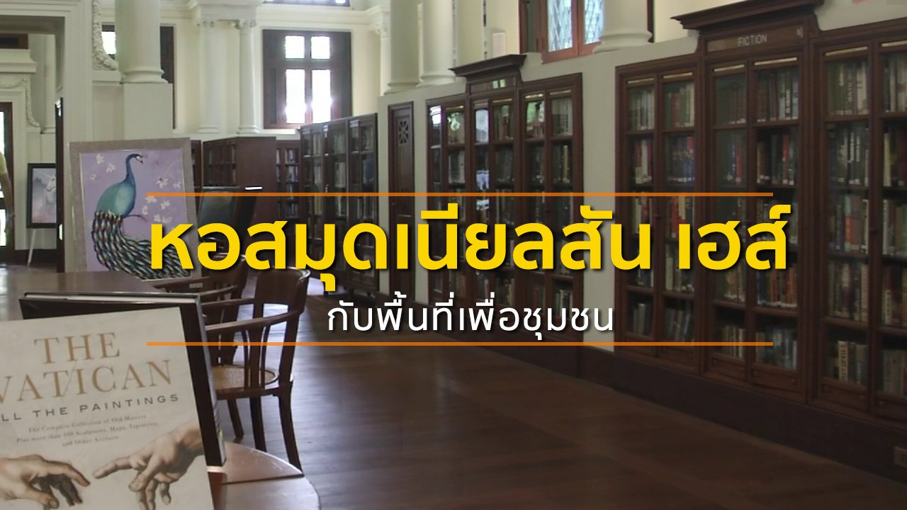ทุกทิศทั่วไทย - ชุมชนทั่วไทย : หอสมุดเนียลสัน เฮส์กับพื้นที่เพื่อชุมชน