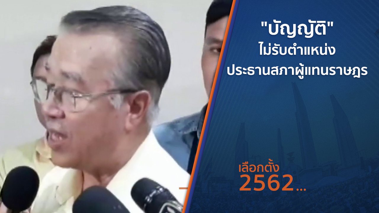 เลือกตั้ง 2562 - "บัญญัติ" ไม่รับตำแหน่งประธานสภาผู้แทนราษฎร