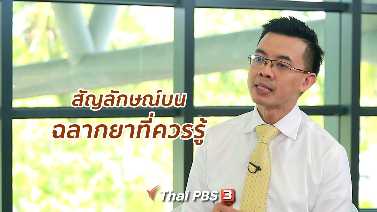 คนสู้โรค - ปรับก่อนป่วย : สัญลักษณ์บนฉลากยาที่ควรรู้