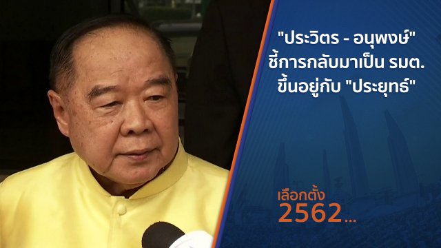 "ประวิตร - อนุพงษ์" ชี้การกลับมาเป็น รมต.ขึ้นอยู่กับ "ประยุทธ์"