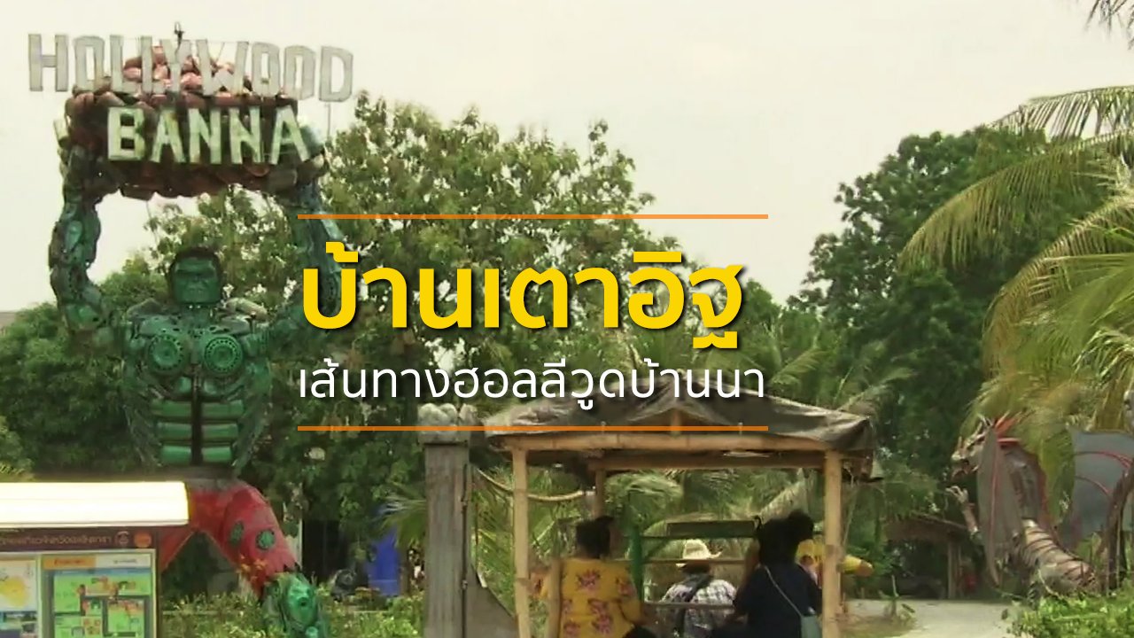 ทุกทิศทั่วไทย - ชุมชนทั่วไทย : บ้านเตาอิฐเส้นทางฮอลลีวูดบ้านนา