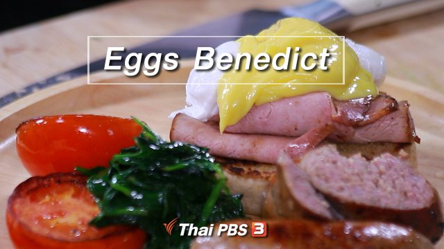 สูตรลับออนไลน์ : Eggs Benedict