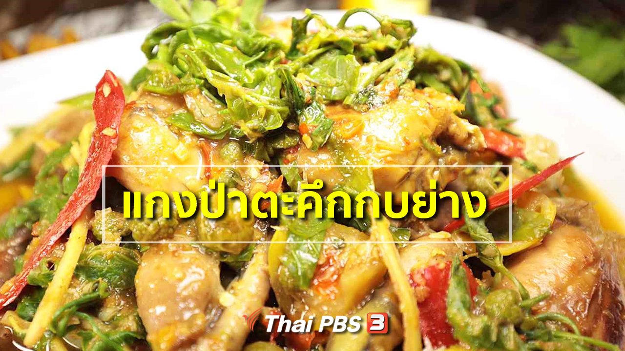 ภัตตาคารบ้านทุ่ง - สูตรอาหารพื้นบ้าน : แกงป่าตะคึกกบย่าง