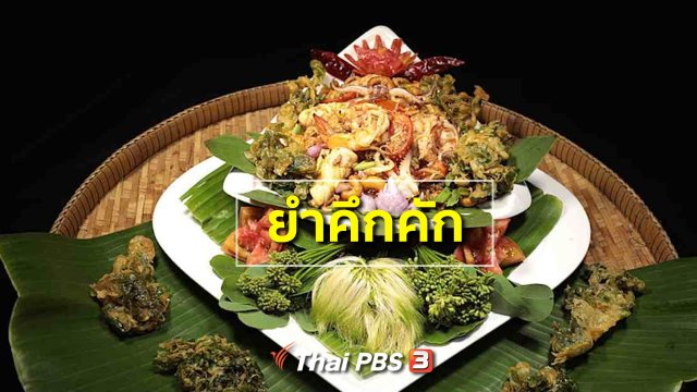 สูตรอาหารพื้นบ้าน : ยำคึกคัก