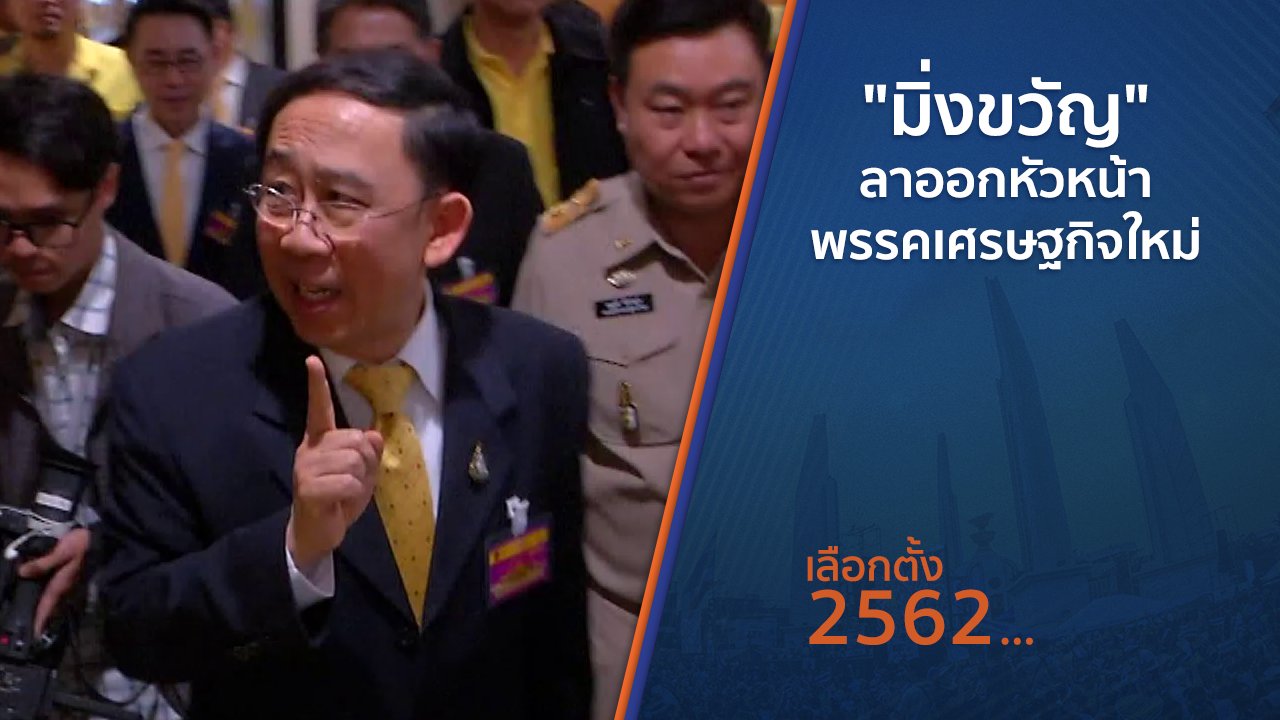 เลือกตั้ง 2562 - "มิ่งขวัญ" ลาออกหัวหน้าพรรคเศรษฐกิจใหม่