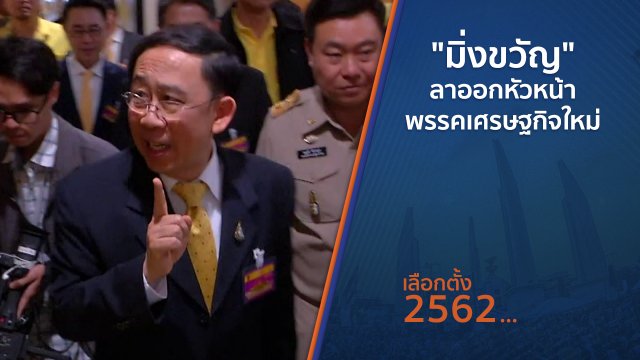 "มิ่งขวัญ" ลาออกหัวหน้าพรรคเศรษฐกิจใหม่