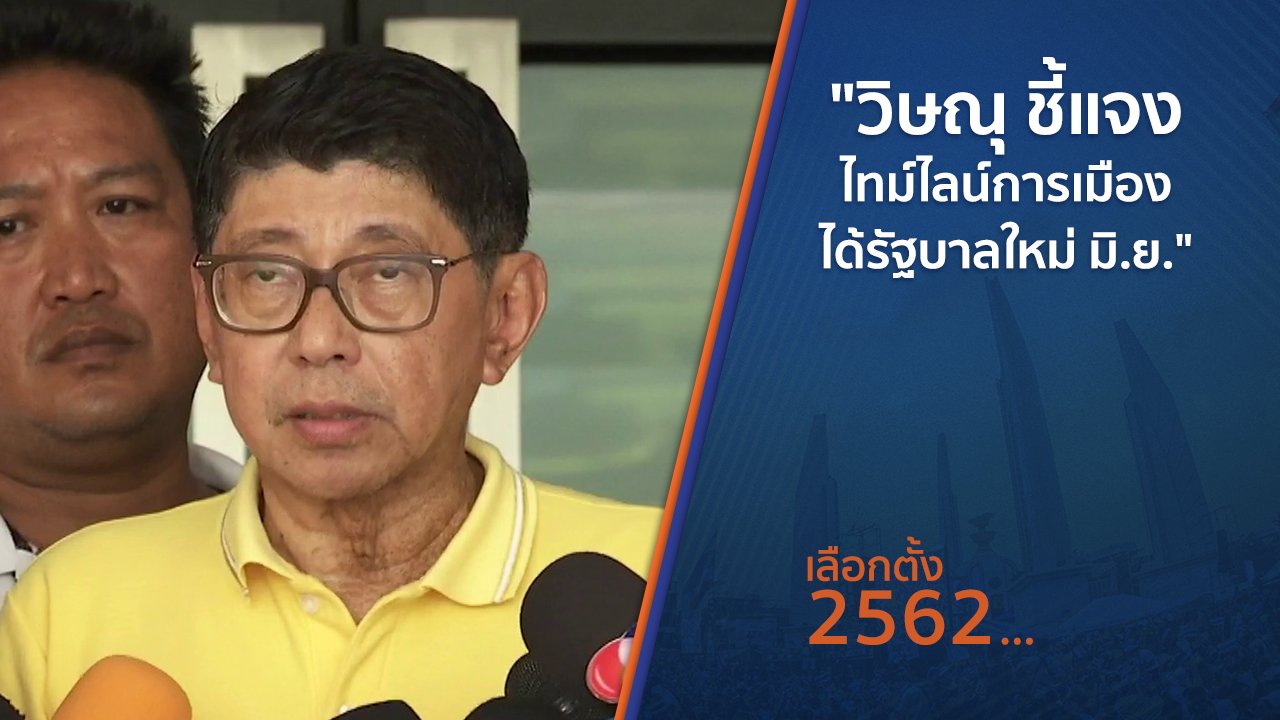 เลือกตั้ง 2562 - "วิษณุ ชี้แจงไทม์ไลน์การเมือง ได้รัฐบาลใหม่ มิ.ย."