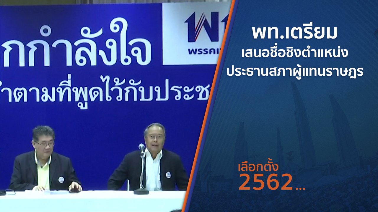 เลือกตั้ง 2562 - พท.เตรียมเสนอชื่อชิงตำแหน่งประธานสภาผู้แทนราษฎร