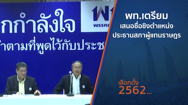 พท.เตรียมเสนอชื่อชิงตำแหน่งประธานสภาผู้แทนราษฎร