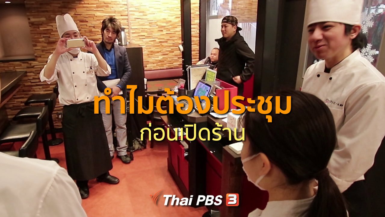 ดูให้รู้ Dohiru - รู้ให้ลึกเรื่องญี่ปุ่น : ทำไมต้องประชุมก่อนเปิดร้าน