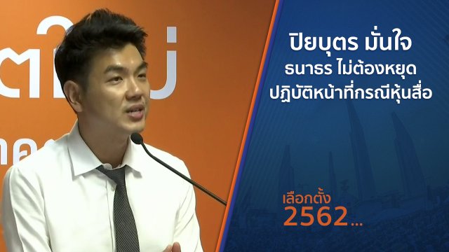 ปิยบุตร มั่นใจ ธนาธร ไม่ต้องหยุดปฏิบัติหน้าที่กรณีหุ้นสื่อ