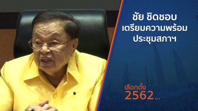 ชัย ชิดชอบ เตรียมความพร้อมประชุมสภาฯ