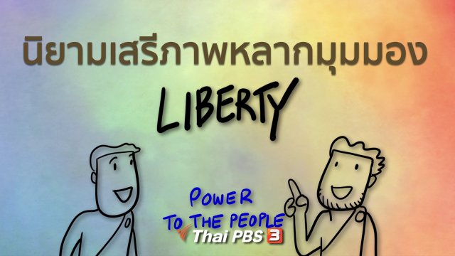 เปิดโลกเปิดความคิด : นิยามเสรีภาพหลากมุมมอง