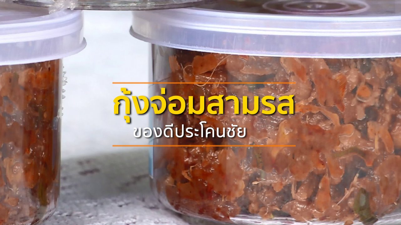 ทุกทิศทั่วไทย - ชุมชนทั่วไทย : กุ้งจ่อมสามรสของดีประโคนชัย