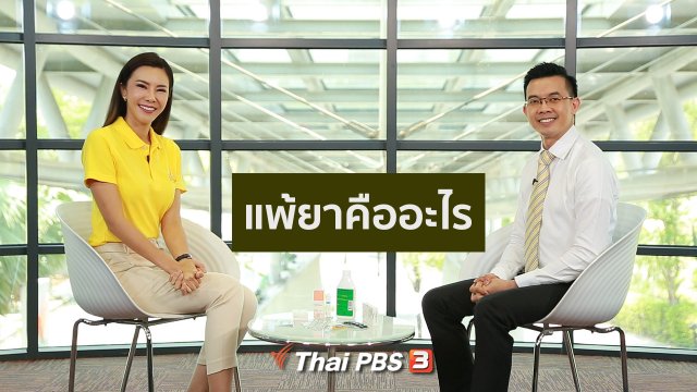 ปรับก่อนป่วย : อาการแพ้ยาคืออะไร