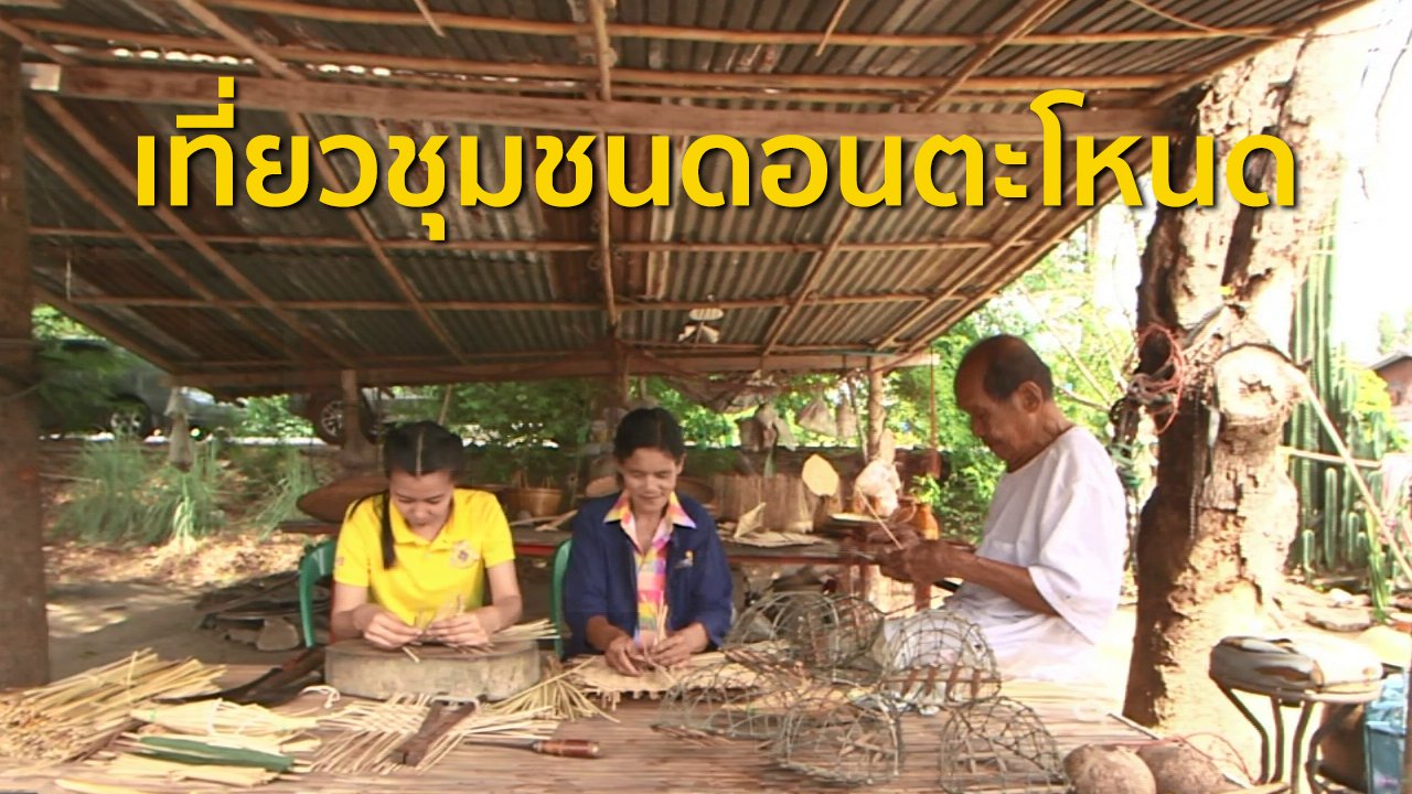 ทุกทิศทั่วไทย - ชุมชนทั่วไทย : ผลิตเครื่องจักสานและเที่ยวชุมชนดอนตะโหนด