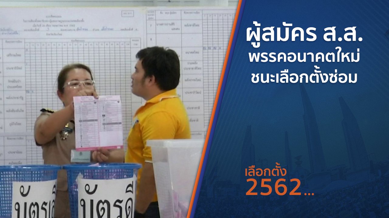 เลือกตั้ง 2562 - ผู้สมัคร ส.ส.พรรคอนาคตใหม่ ชนะเลือกตั้งซ่อม