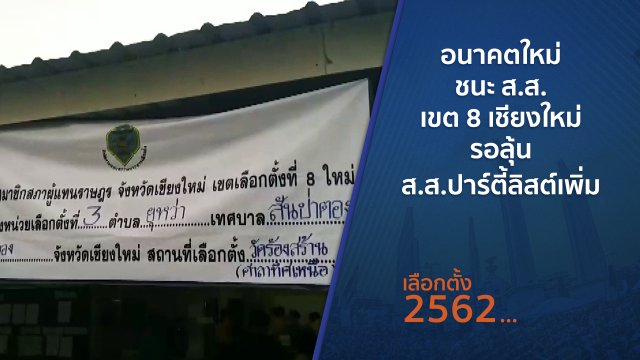 อนาคตใหม่ ชนะ ส.ส.เขต 8 เชียงใหม่ รอลุ้น ส.ส.ปาร์ตี้ลิสต์เพิ่ม