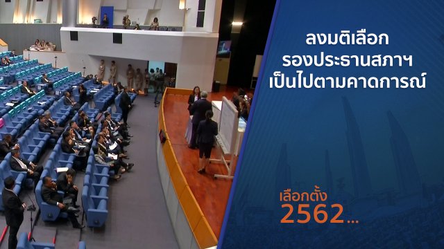 ลงมติเลือกรองประธานสภาฯ เป็นไปตามคาดการณ์