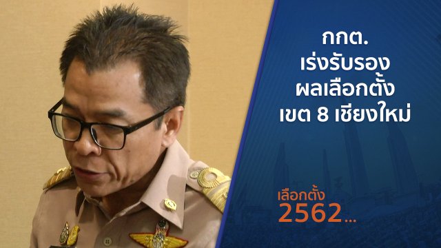 กกต.เร่งรับรองผลเลือกตั้ง เขต 8 เชียงใหม่