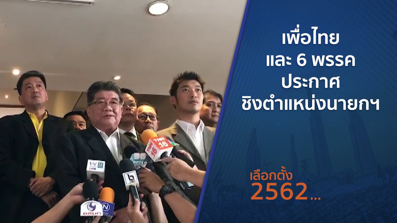 เลือกตั้ง 2562 - เพื่อไทยและ 6 พรรคประกาศชิงตำแหน่งนายกฯ