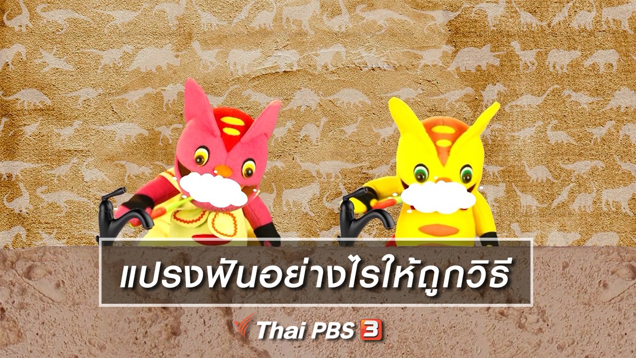 TataTitiToto ไดโนจอมป่วน - เกร็ดน่ารู้กับตาต้าตีตี้โตโต้ : แปรงฟันอย่างไรให้ถูกวิธี