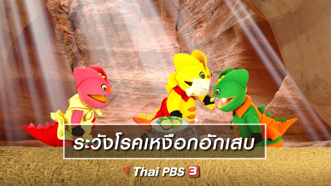 TataTitiToto ไดโนมหัศจรรย์ - เกร็ดน่ารู้กับตาต้าตีตี้โตโต้ : ระวังโรคเหงือกอักเสบ