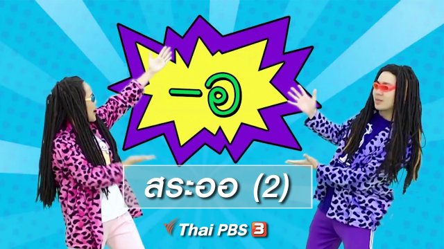 ตื่นมาเต้น : สระออ (2)